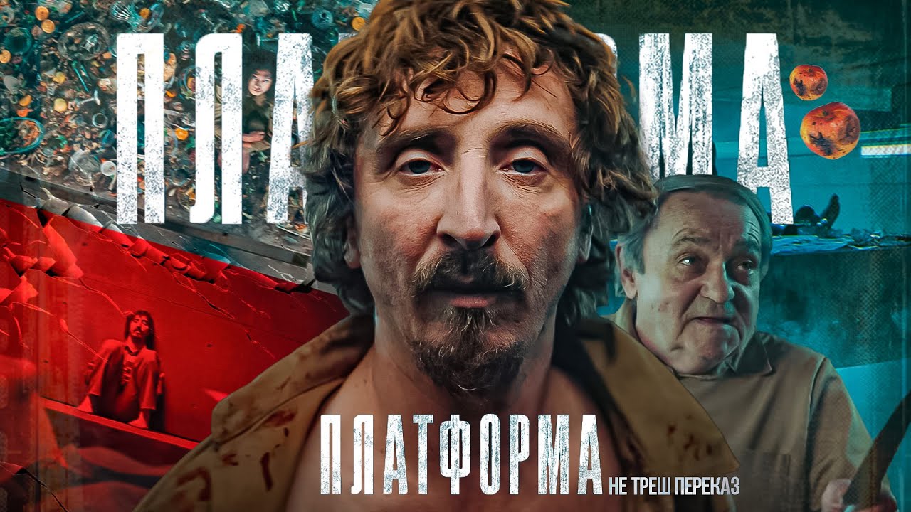 НЕ ТРЕШ ОГЛЯД фільму ПЛАТФОРМА - СТРАХ в ПРАВДІ або СУТНІСТЬ ЛЮДЕЙ \ The Platform 2019 ПЕРЕКАЗ