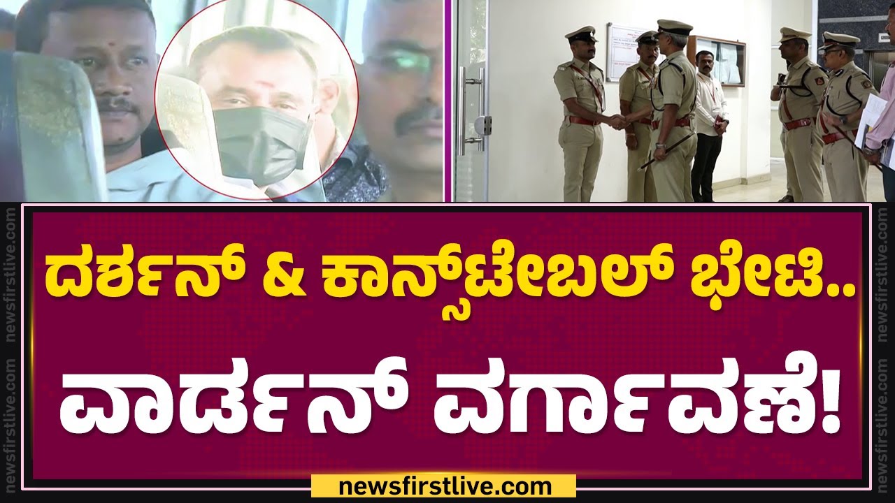 Parappana Agrahara : ವಾರ್ಡನ್​ Prabhakar Chauhan ಮೇಲೆ ಇಲಾಖಾ ತನಿಖೆಗೆ ಆದೇಶ | Darshan |@newsfirstkannada