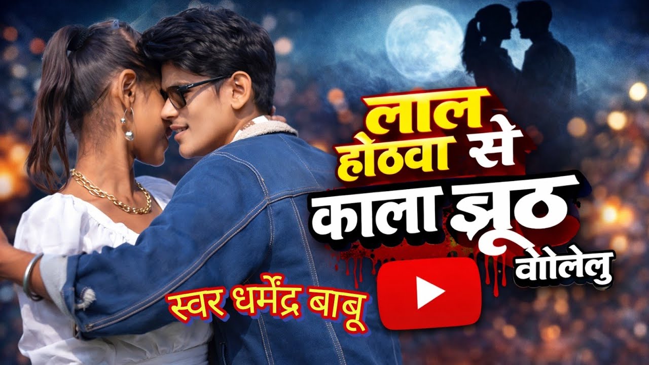  #viral #dharmendra Babu न्यू सॉन्ग लाल होठवा से काला झूठ बोलेलु __ धर्मेंद्र बाबू 