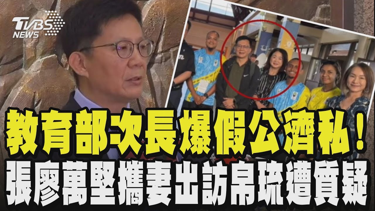 公務車2.0?教育部次長爆假公濟私?張廖萬堅攜妻出訪帛琉畫面曝!親自回應風波｜TVBS新聞 