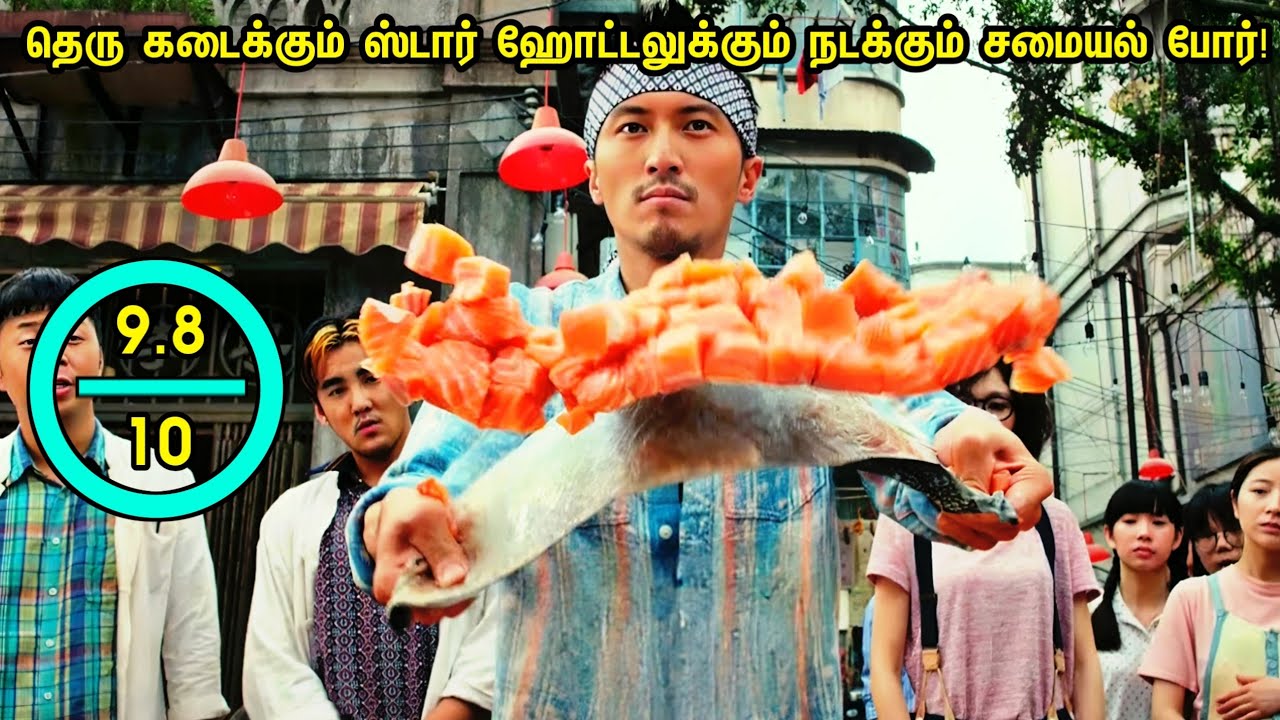 தெரு கடைக்கும் ஸ்டார் ஹோட்டலுக்கும் நடக்கும் சமையல் போர்!வேற மாறி படம் டா இது🔥Tamil dubbed Hollywood
