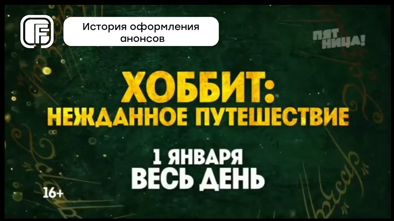 История оформления анонсов телеканала 