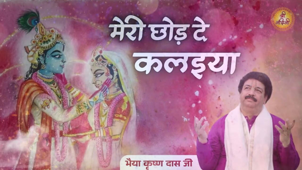 स्पेशल होली भजन - मेरी छोड़ दे कलइया | Latest Braj Holi Special Song | Krishan Dass Ji | श्री नंदिनी