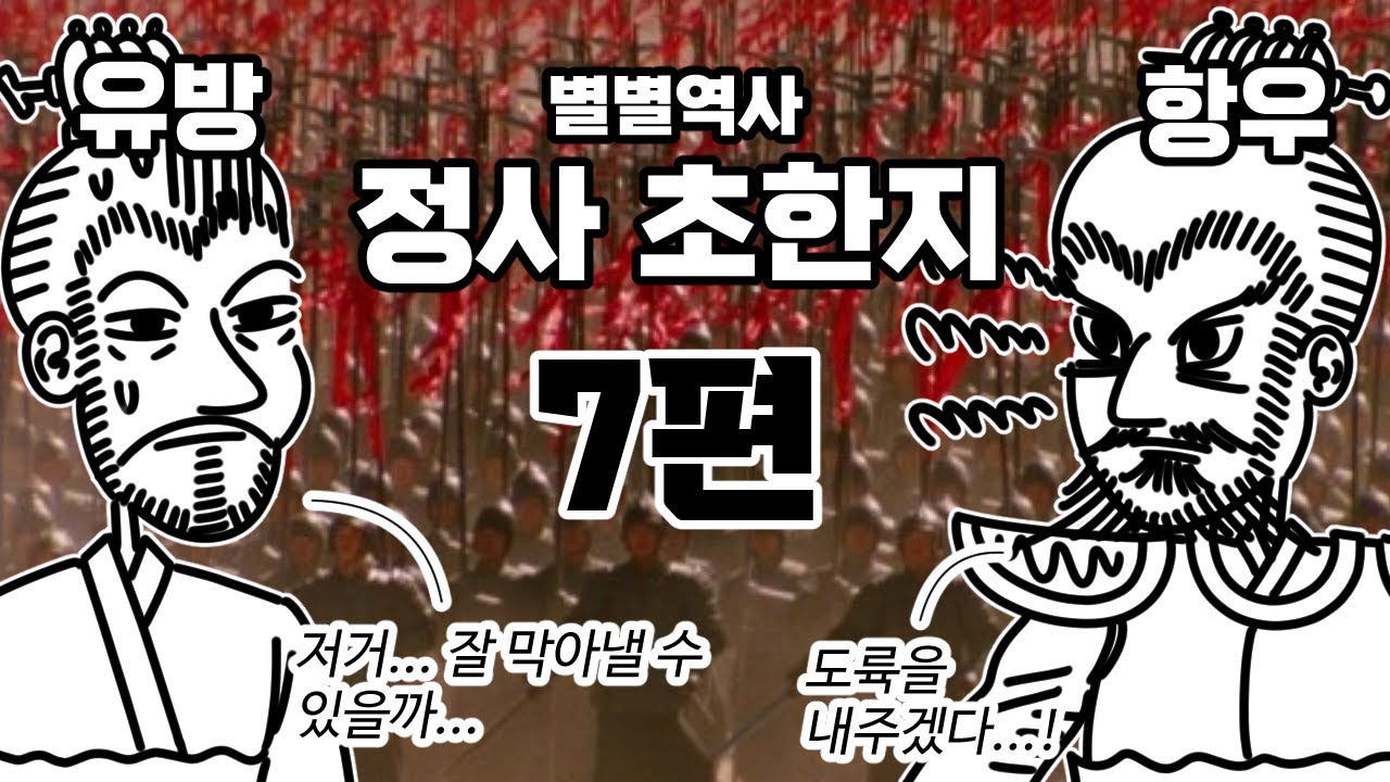정사 초한지 총정리(7) : 한신이 북벌을 하는 동안 유방은 무엇을 하고 있었을까?