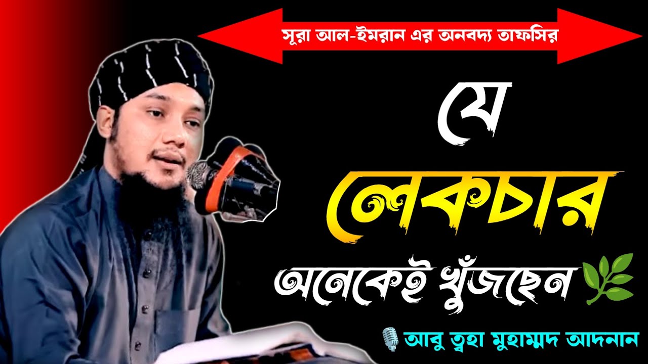 সূরা আল-ইমরান এর অনবদ্য তাফসির | আবু ত্বহা মুহাম্মদ আদনান | abu toha Muhammad adnan | Bangla waz