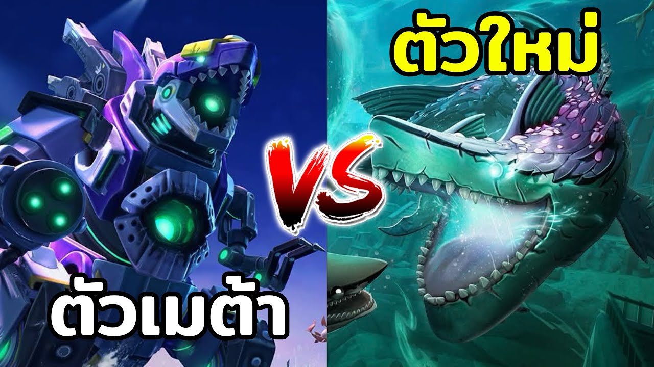 ตัวเก่าแต่เก๋า vs ตัวใหม่ล่าสุด | Hungry Shark World