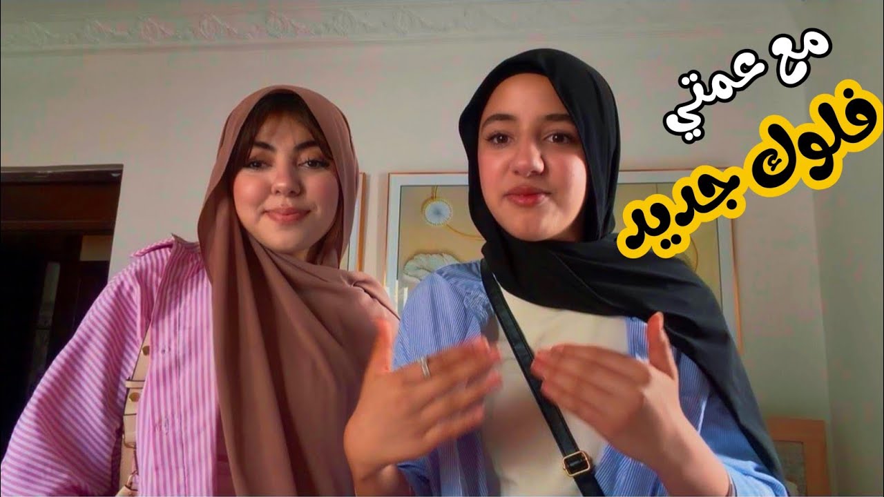 فلوك مع عمتي وبناتها