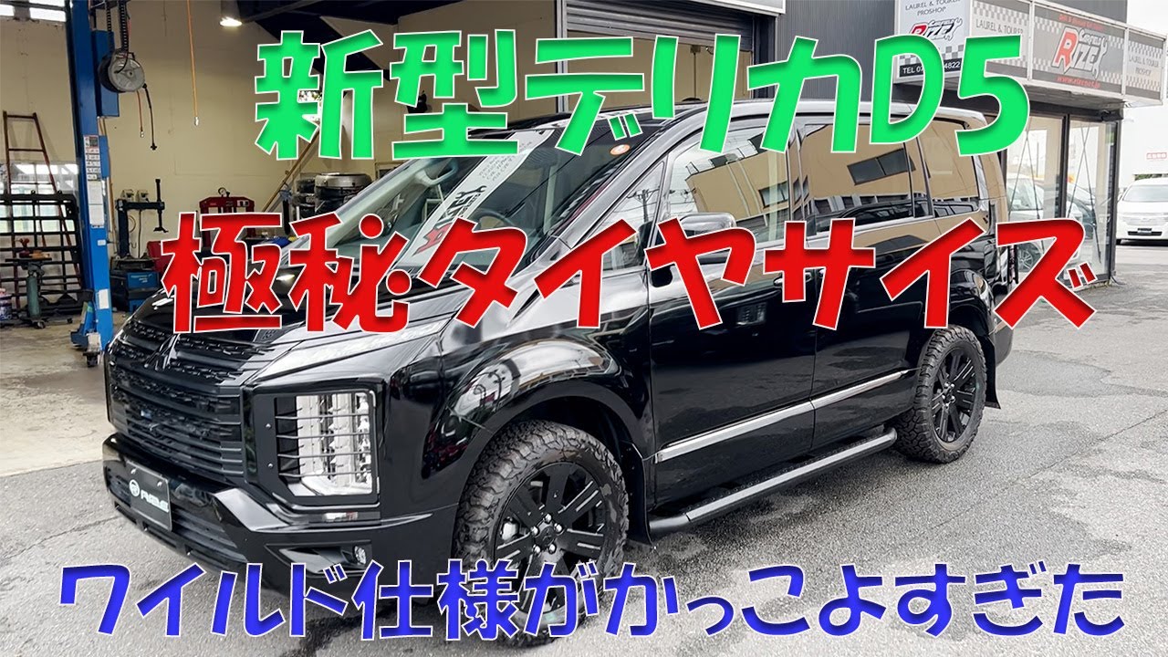 新型デリカD5極秘タイヤサイズのライズブラックエディションワイルド仕様がかっこよすぎた！