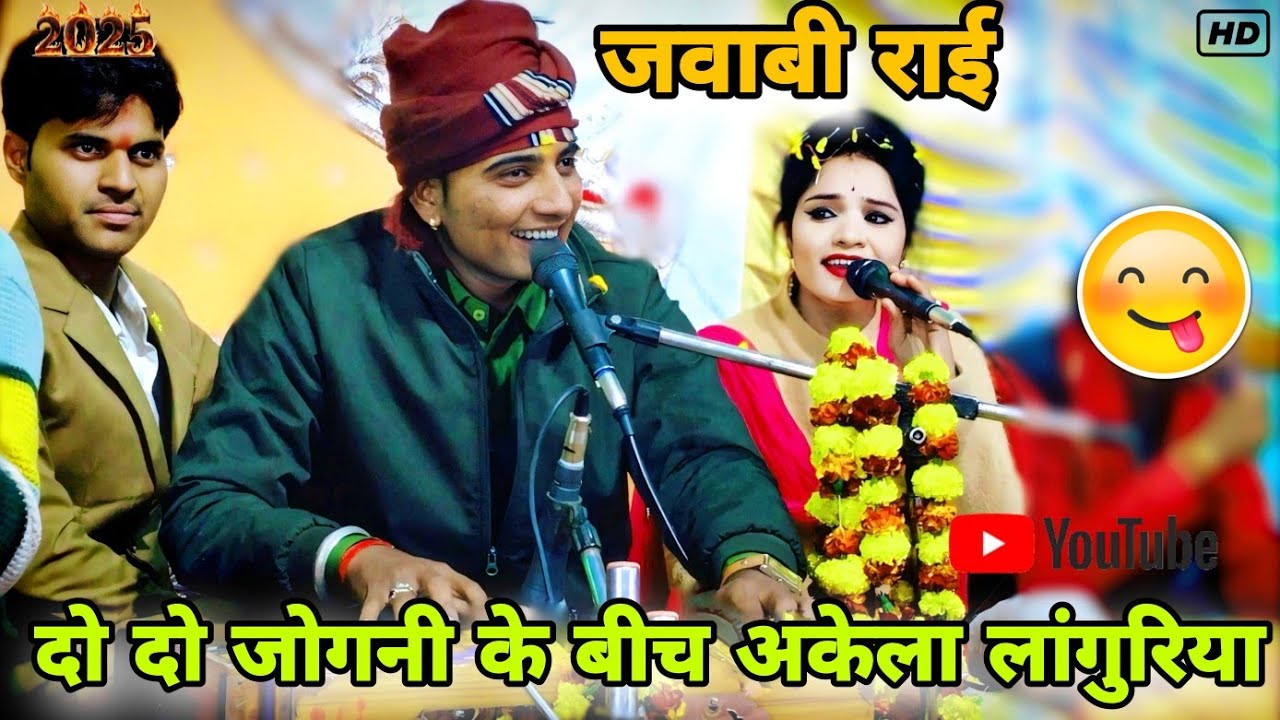 गोलू बैरागी पूजा ओझा की जवाबी राई || दो दो जोगनिया के बीच अकेला लांगुरिया || वायरल वीडियो पूजा ओझा