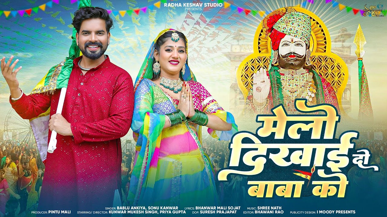  सटको - 3 New Baba Ramdevji Song 2025. Melo Dikha Do Baba Ko. मेलो दिखाई दो बाबा को। Ramdev ji song.