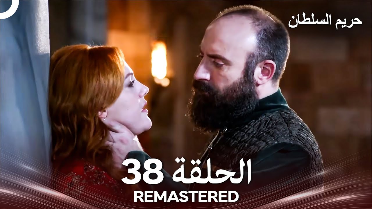 حريم السلطان الحلقة 38 REMASTERED - (Arabic Dubbed)