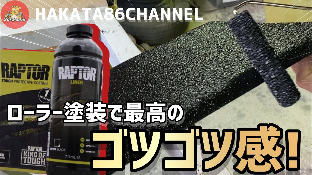 【比較】ラプターライナー、ローラー塗装もイケる⁉︎ガン塗装と比較してみたらヤバ過ぎた‼︎