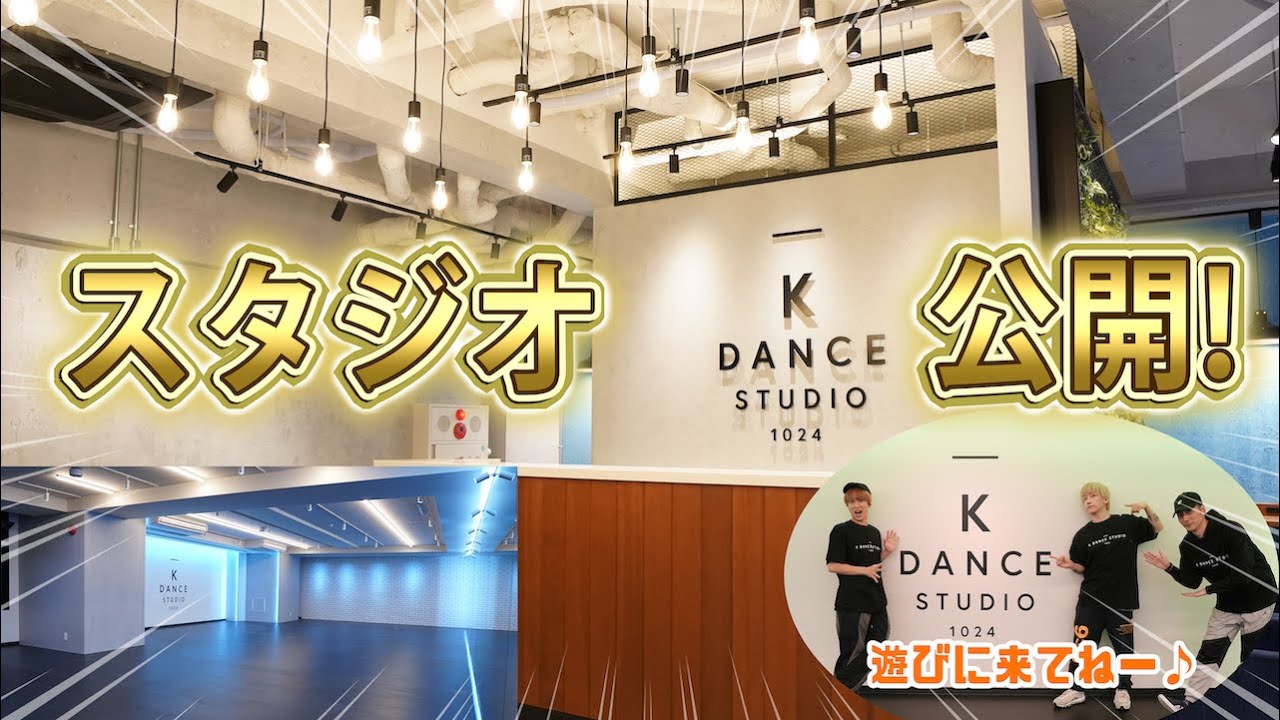 【K DANCE STUDIO 1024】Kensukeのスタジオが遂に完成！スタジオツアーー！