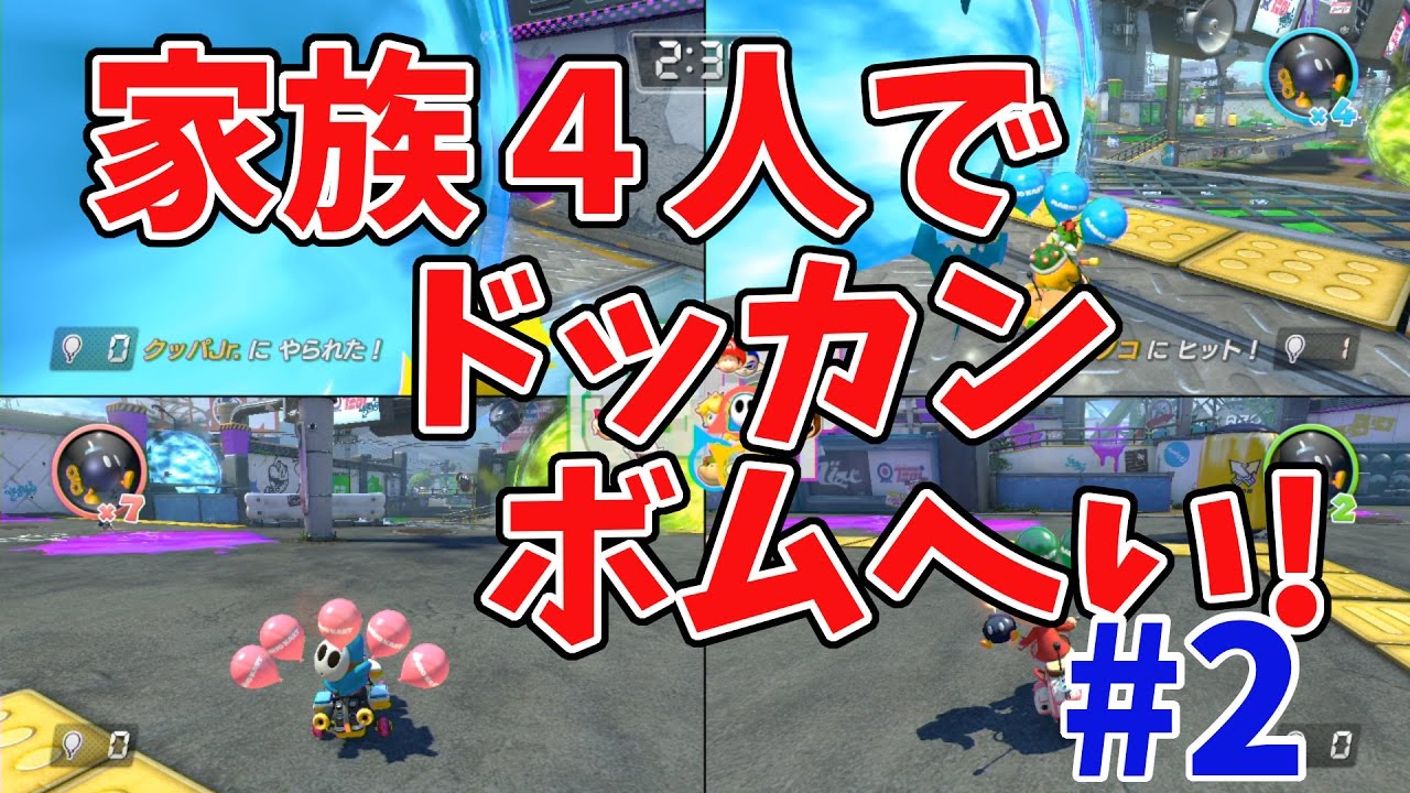 【マリオカート8デラックス】家族4人ドッカンボムへいで大バトル！