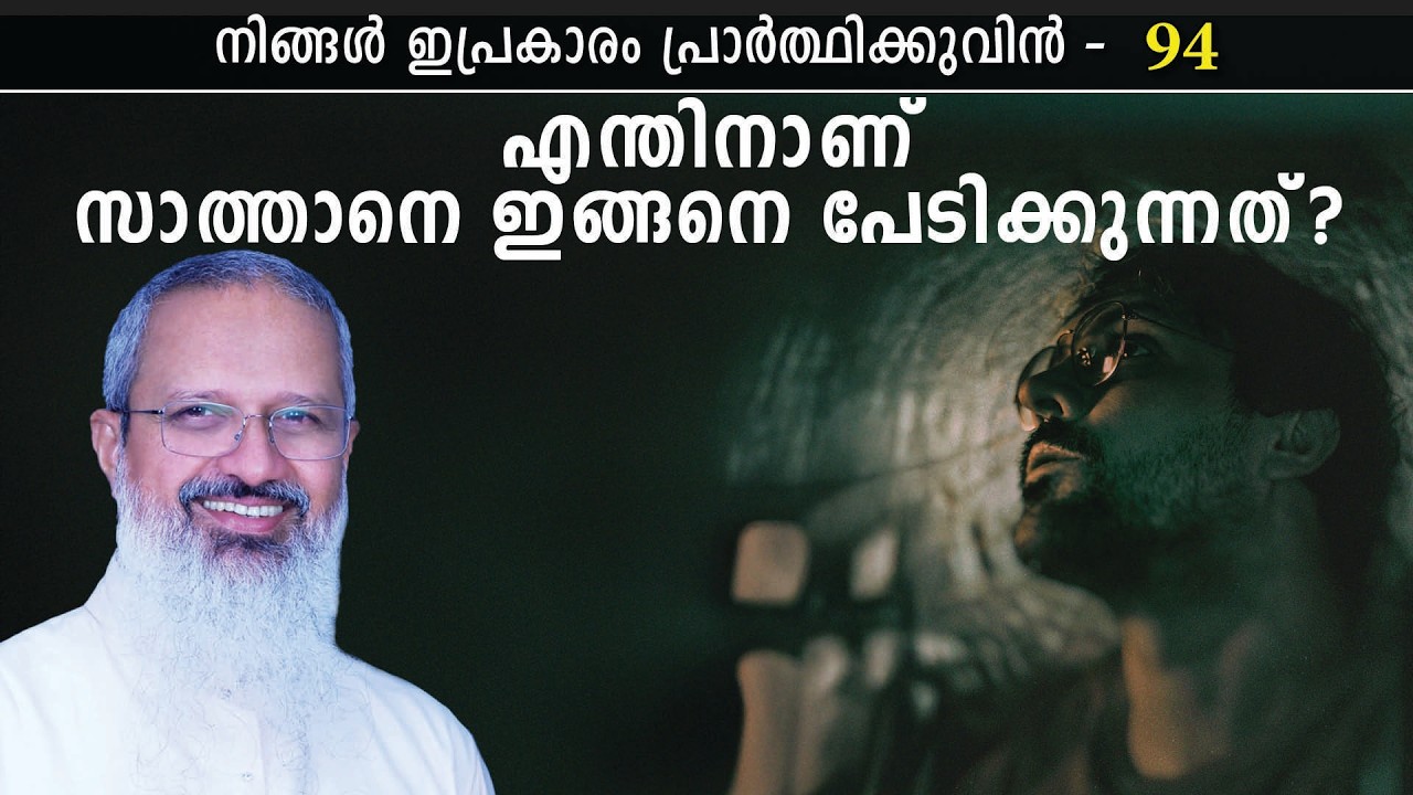 94 - നിങ്ങൾ ഇപ്രകാരം പ്രാർത്ഥിക്കുവിൻ - Series on Lord's Prayer  - സ്വർഗ്ഗസ്ഥനായ പിതാവേ