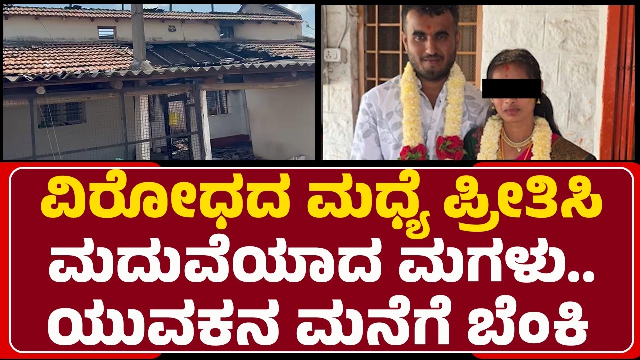 Marriage Incident : ಬೆಂಕಿಯಿಟ್ಟ ಚನ್ನೇಗೌಡನಿಗೂ ಸಣ್ಣ ಪುಟ್ಟ ಗಾಯ | Bribe Family | @newsfirstmandya