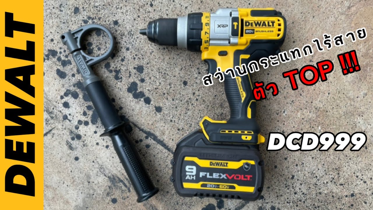 รีวิว สว่านกระแทกไร้สาย ตัวท็อป ตัวใหญ่ DEWALT DCD999 แรงโคตรๆ!!!