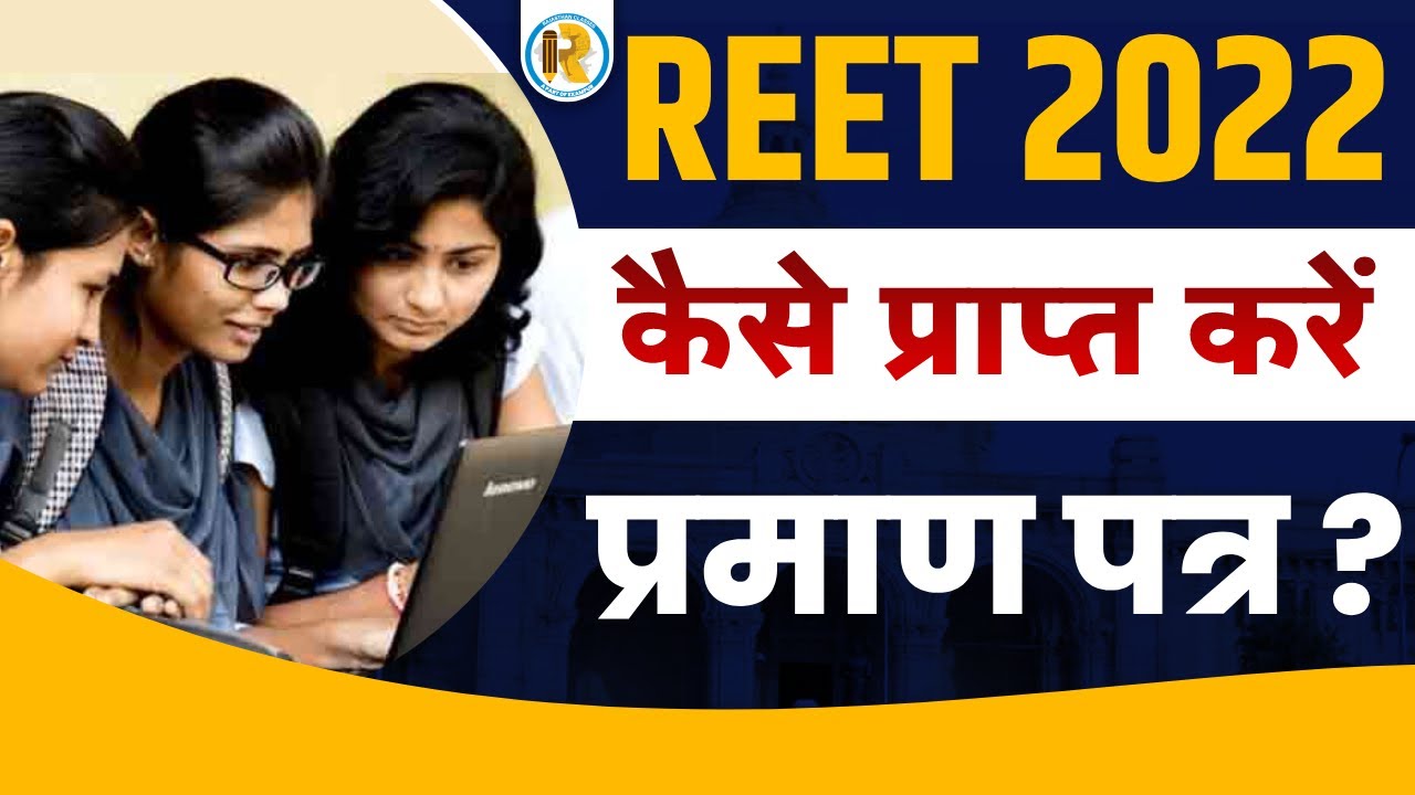 REET Certificate 2022 Kese Download Kare | How to Download REET Certificate | REET Praman Patra 2022