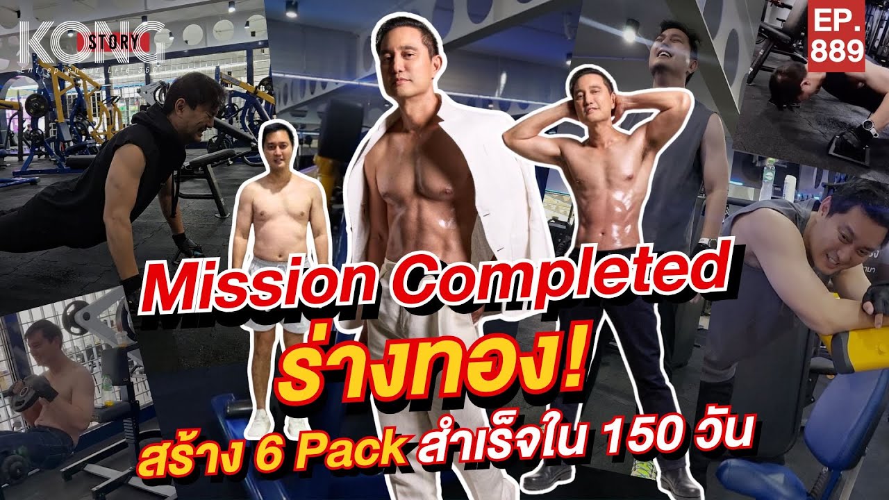 ร่างทอง Mission Completed l Kongstory