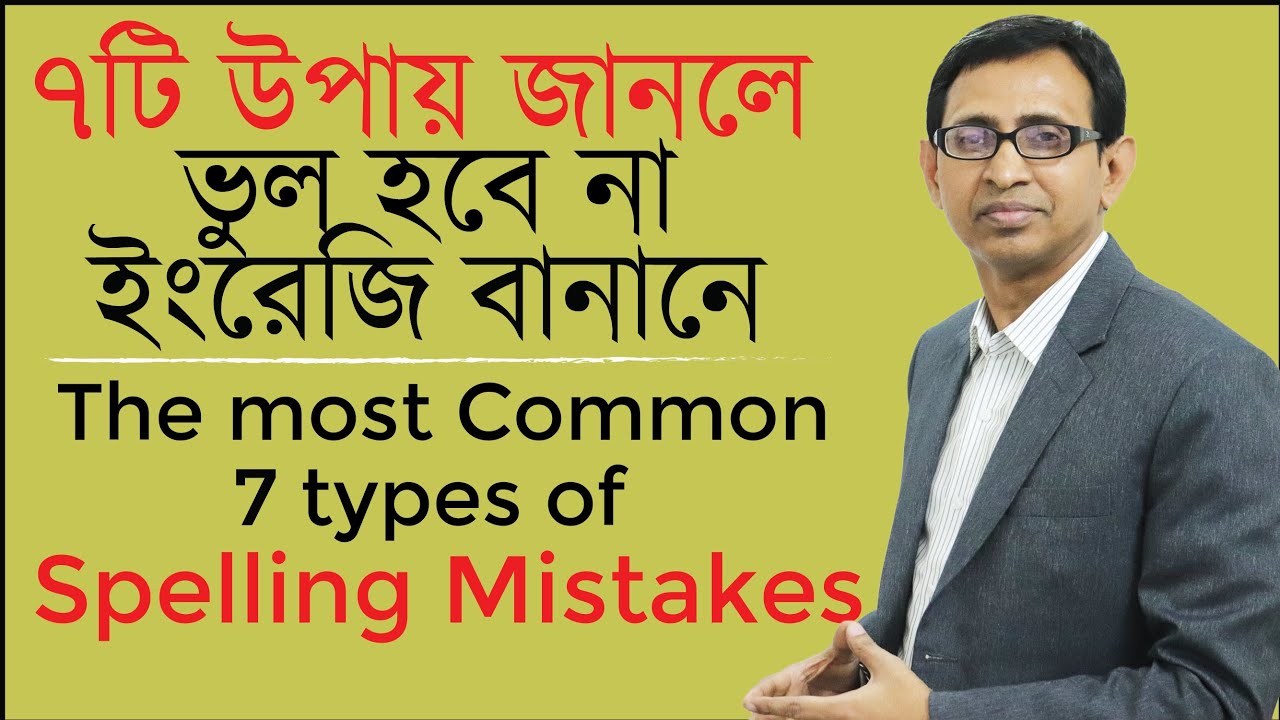 ৭টি উপায় জানলে, ভুল হবে না আর ইংরেজি বানানে ।। The most common 7 types of spelling mistakes