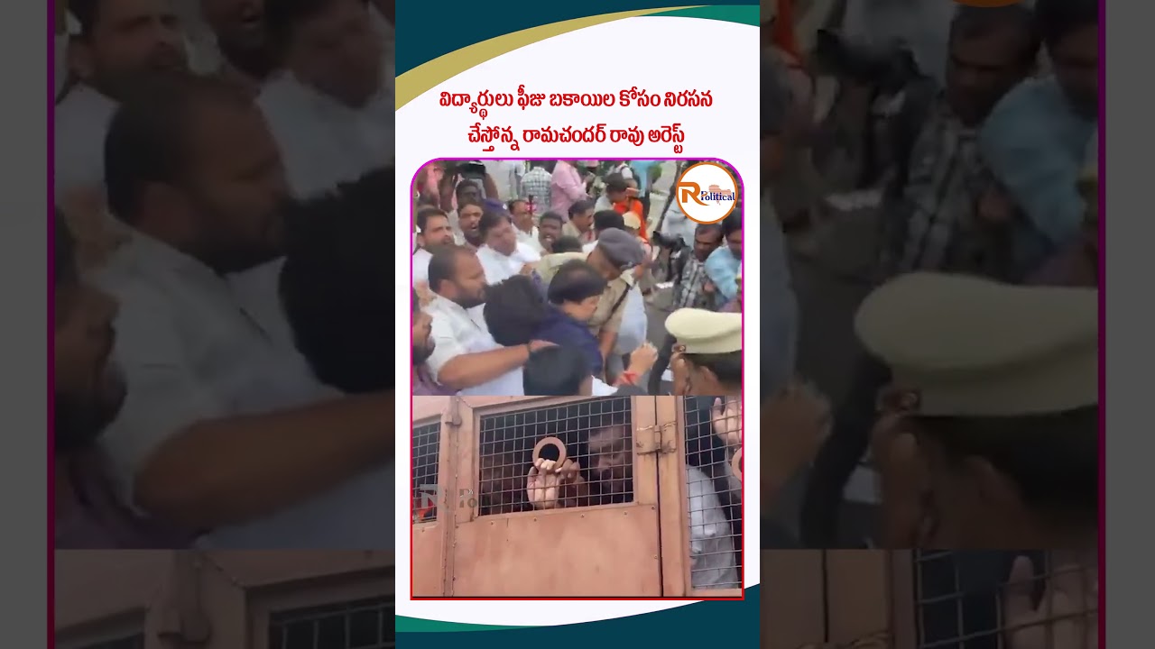 విద్యార్థులు ఫీజు బకాయిల కోసం నిరసన చేస్తోన్న రామచందర్ రావు అరెస్ట్...Ramchander Rao Arrested