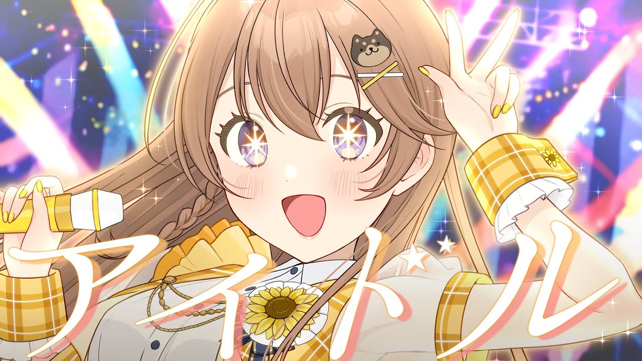 【歌ってみた】アイドル (YOASOBI)【陽向葵ゅか】
