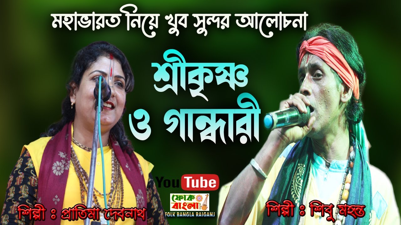 ১০০% নতুন তর্জা পালা | শ্রীকৃষ্ণ ও গান্ধারী(Krishna o Gandhari)Pala  Shibu Mahanta & Pratima Debnath