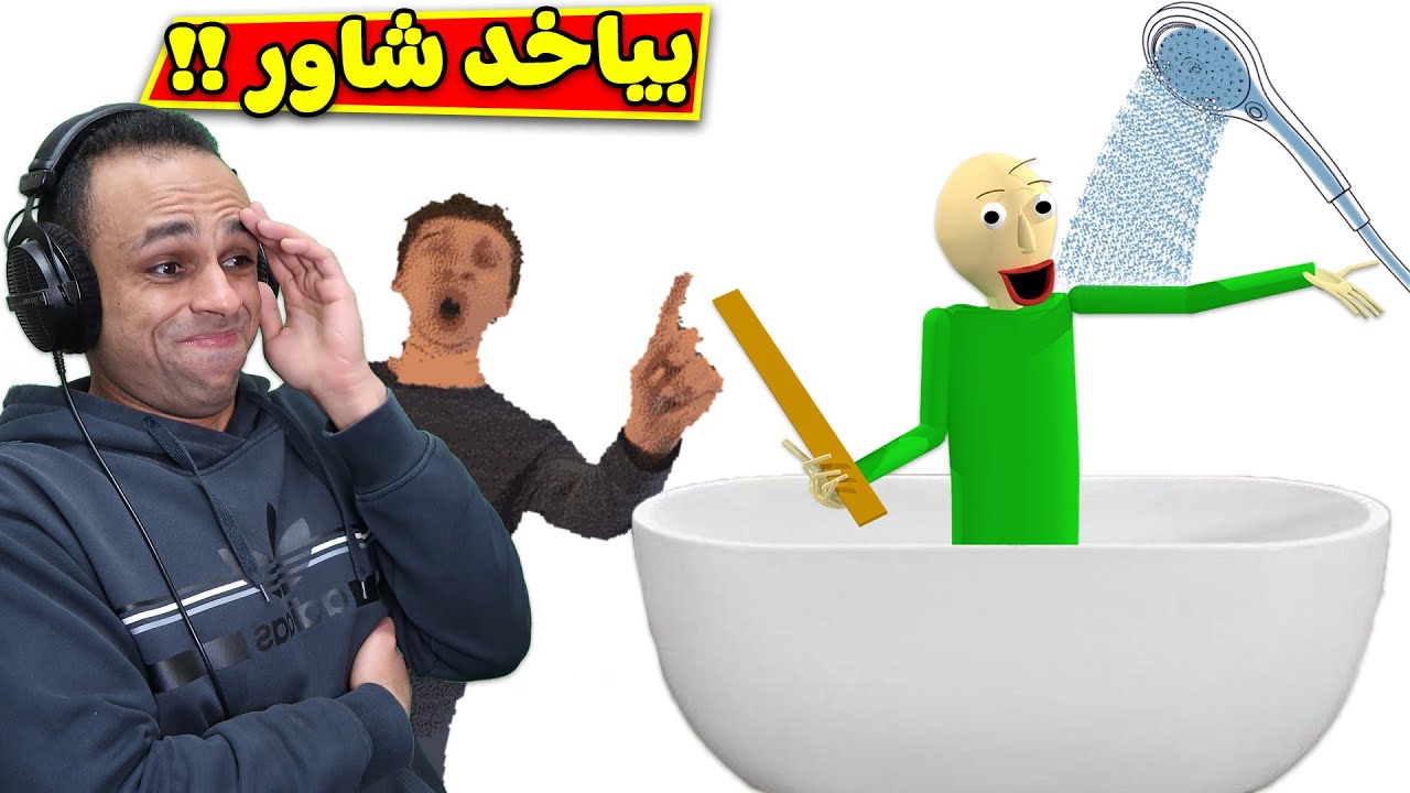 المدرس الشرير بولدى بياخد شاور | Baldi's in a bathtub !! 🛀🤣