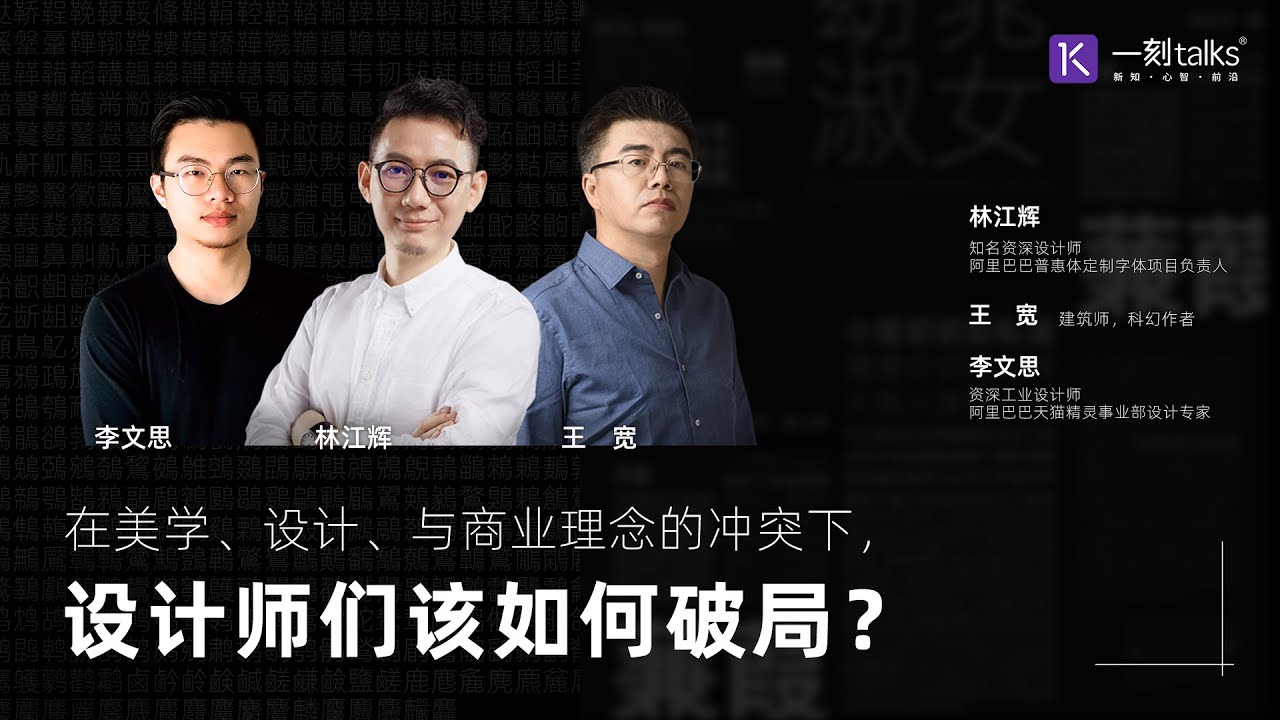 一刻talks |在美学、设计与商业理念的冲突下，设计师们该如何破局？