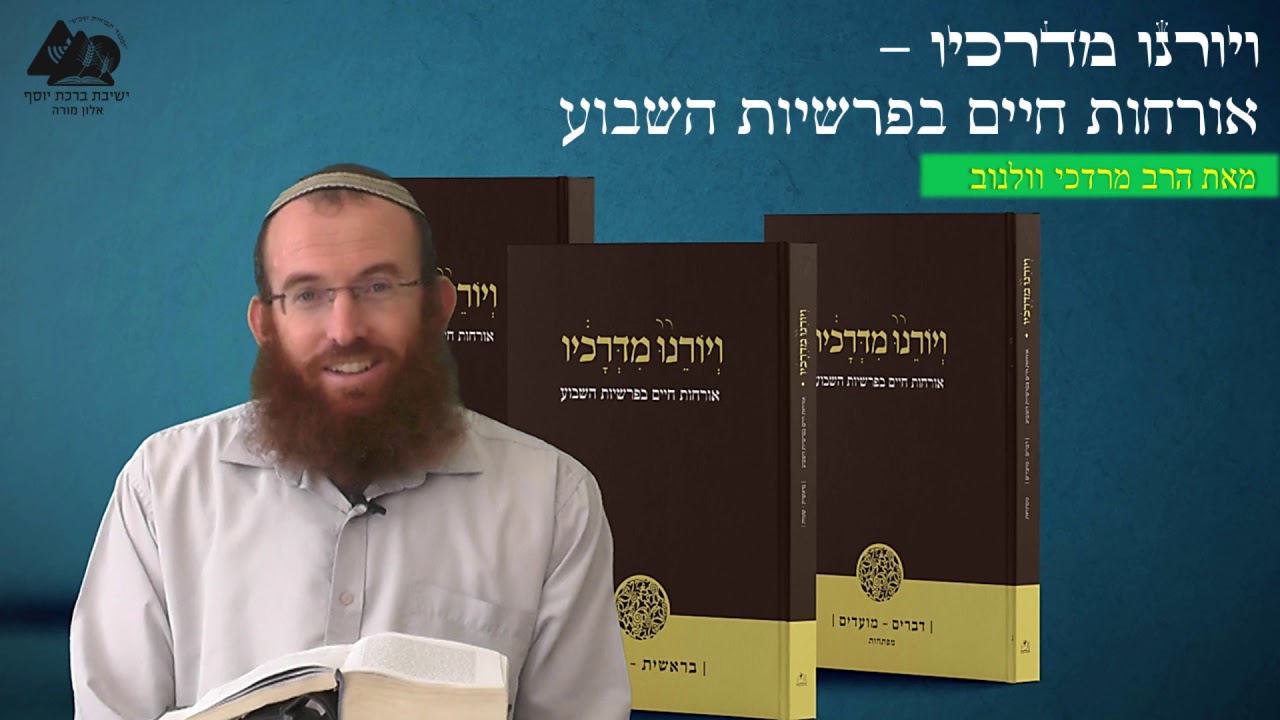 ביטחון עצמי | הרב מרדכי וולנוב | פרשת בראשית | ויורנו מדרכיו | 1