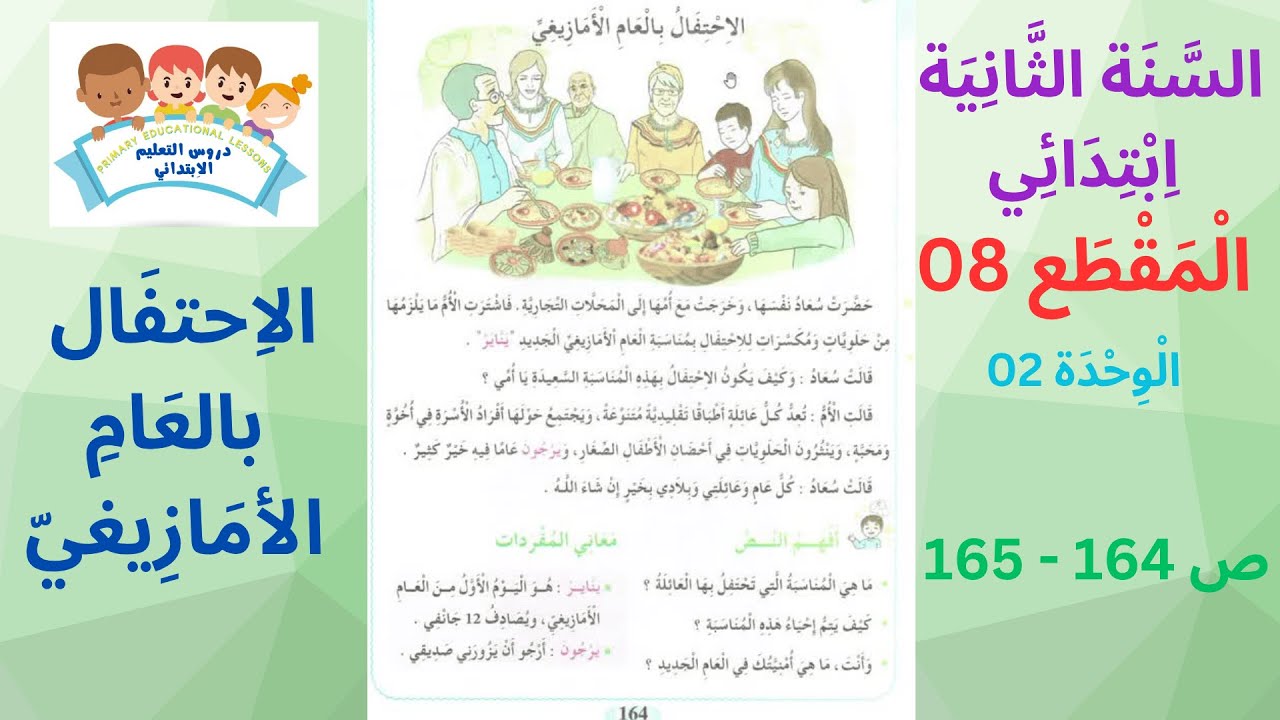 السّنة الثّانية ابتدائي المقطع 08 الوحدة 02 عنوان النص الاحتفال بالعام الأمازيغي ص 164- 165