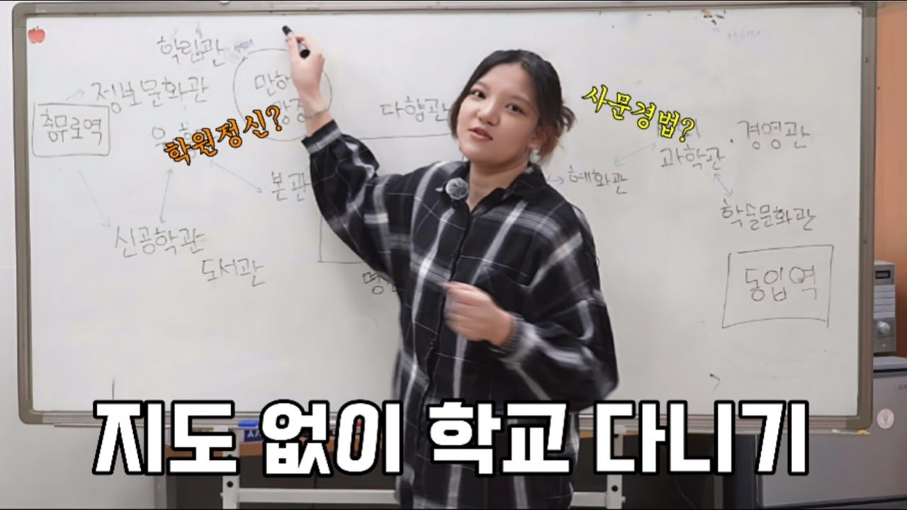 [무한동전 EP.27] 동국지리 일타강사 김쌤 – 동국대 건물들을 알아보자
