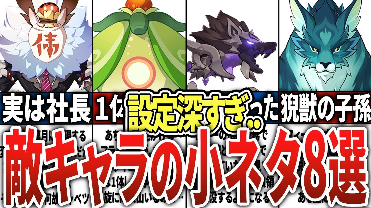【原神】意外と設定が深い！？敵キャラの小ネタ8選