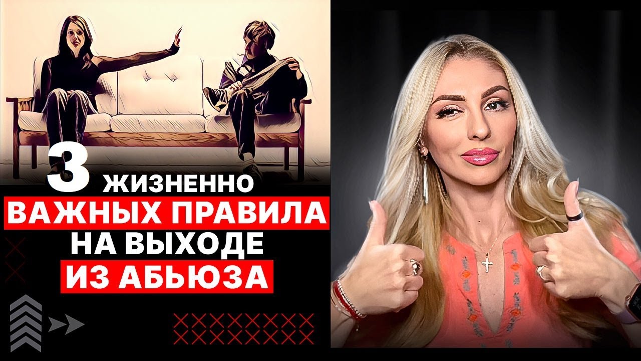 🔺3 важных ПРАВИЛА на выходе ИЗ АБЬЮЗА🔻