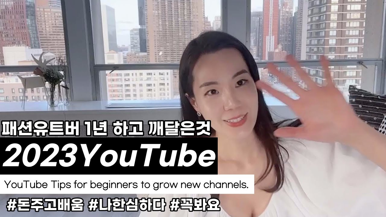 23SS패션유트버 | 진작알았더라면 | 얼마나 좋았을까 | 유트브시작 | 꼭보세요 | How To Grow Your YouTube Channel