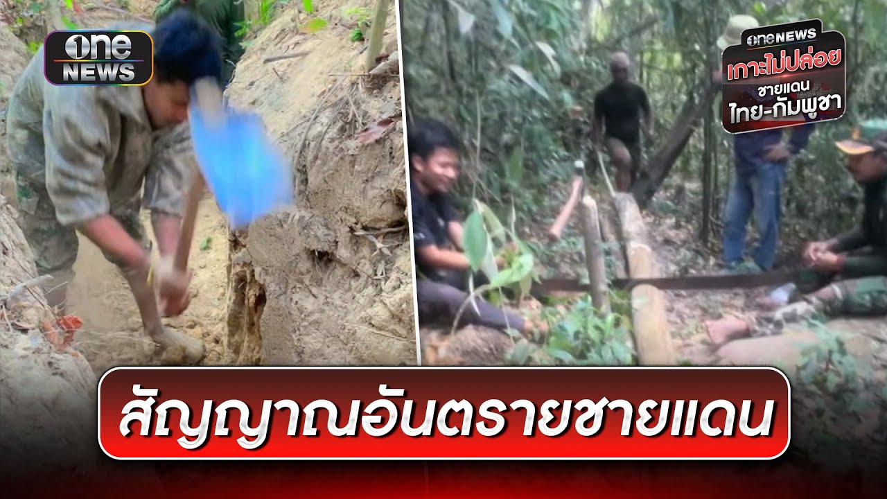 สัญญาณอันตรายชายแดน หวั่นกัมพูชายั่วยุเปิดศึก | ข่าวช่องวันเสาร์-อาทิตย์ | สำนักข่าววันนิวส์
