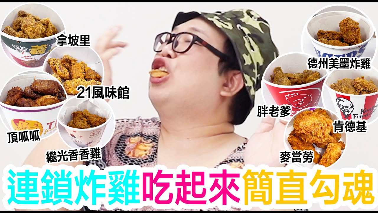 連鎖炸雞吃起來簡直勾魂！