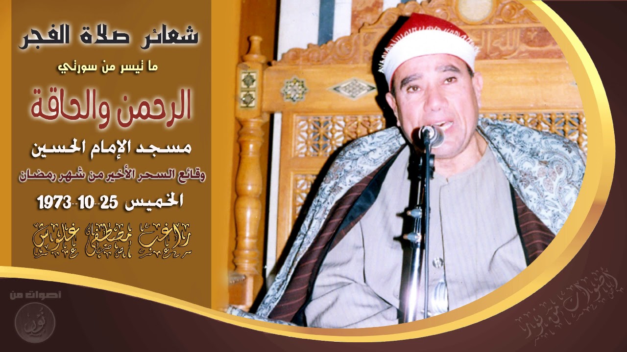 من ابداعات الشيخ غلوش سورة الرحمن والحاقة الإمام الحسين 25-10-1973 م شعائر صلاة الفجر HD