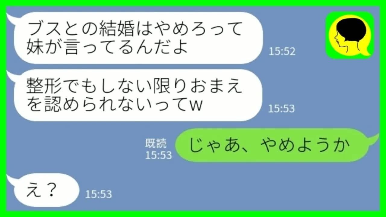 【LINE】両家顔合わせ後に婚約者から連絡「ブスとの結婚はやめろって妹が…」私「じゃあやめようか」→見下してきた兄妹が8年後に迎えた悲惨な末路がwww