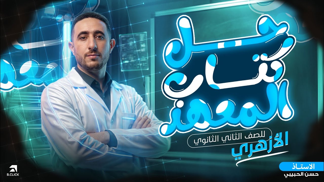 حل أسئلة كتاب المعهد في مادة الفيزياء | تانية ( ٢ ) ثانوي أزهر | مستر حسن الحبيبي