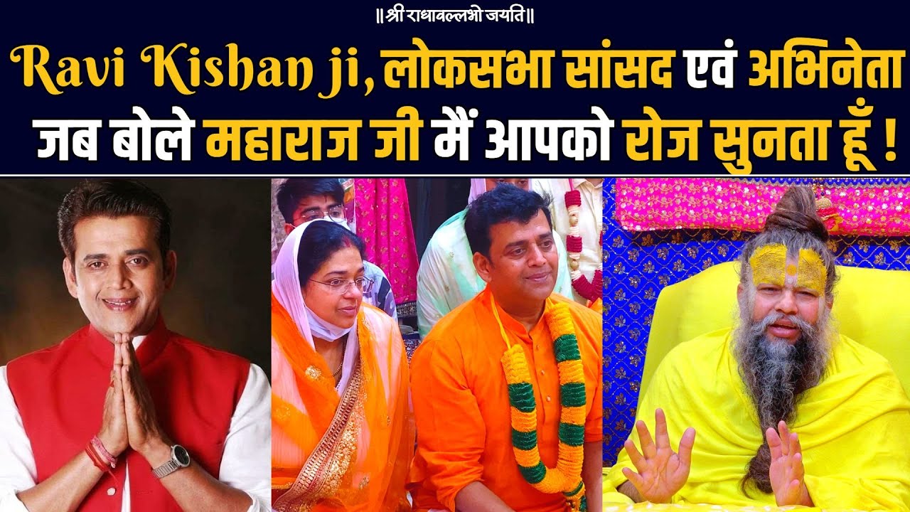 Ravi Kishan Ji, सांसद एवं अभिनेता को महाराज जी ने विजय प्राप्ति के लिए कौन सी दो बातें बताई ?