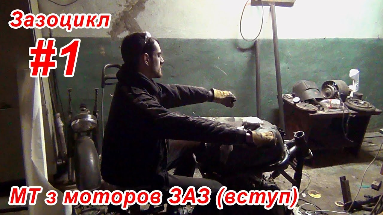 МТ з мотором від Запора | Зазоцикл #1
