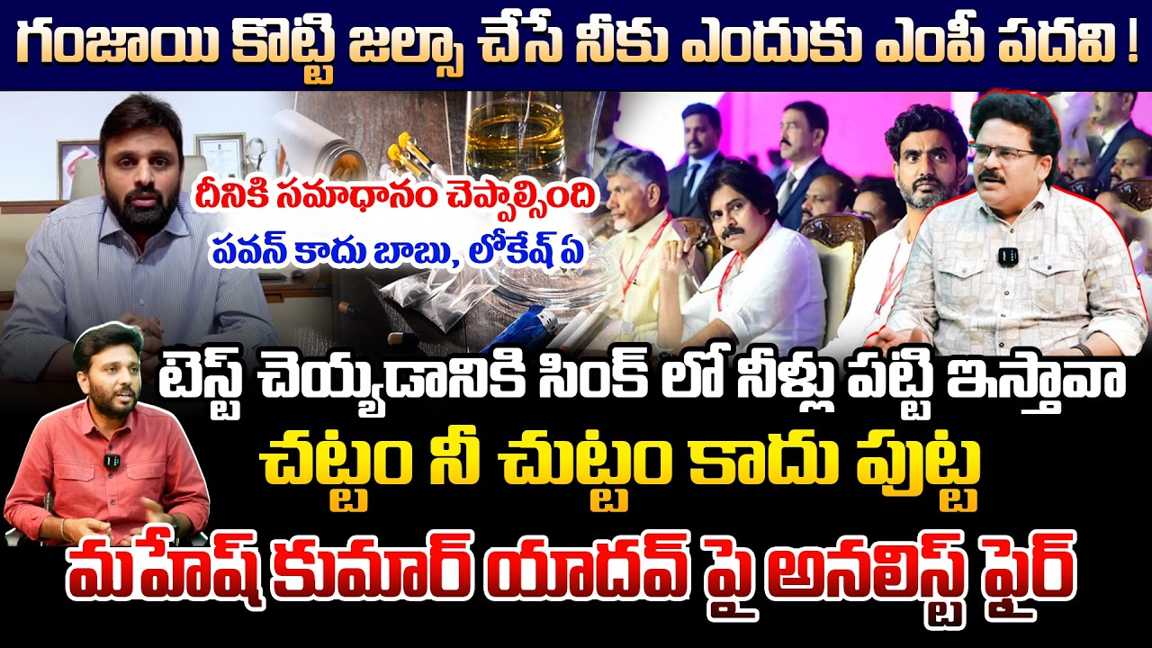 దీనికి సమాధానం చెప్పాల్సింది పవన్ కాదు! బాబు, లోకేష్ ఏ|Analyst Chandu Srinivas Fires On Mahesh Yadav