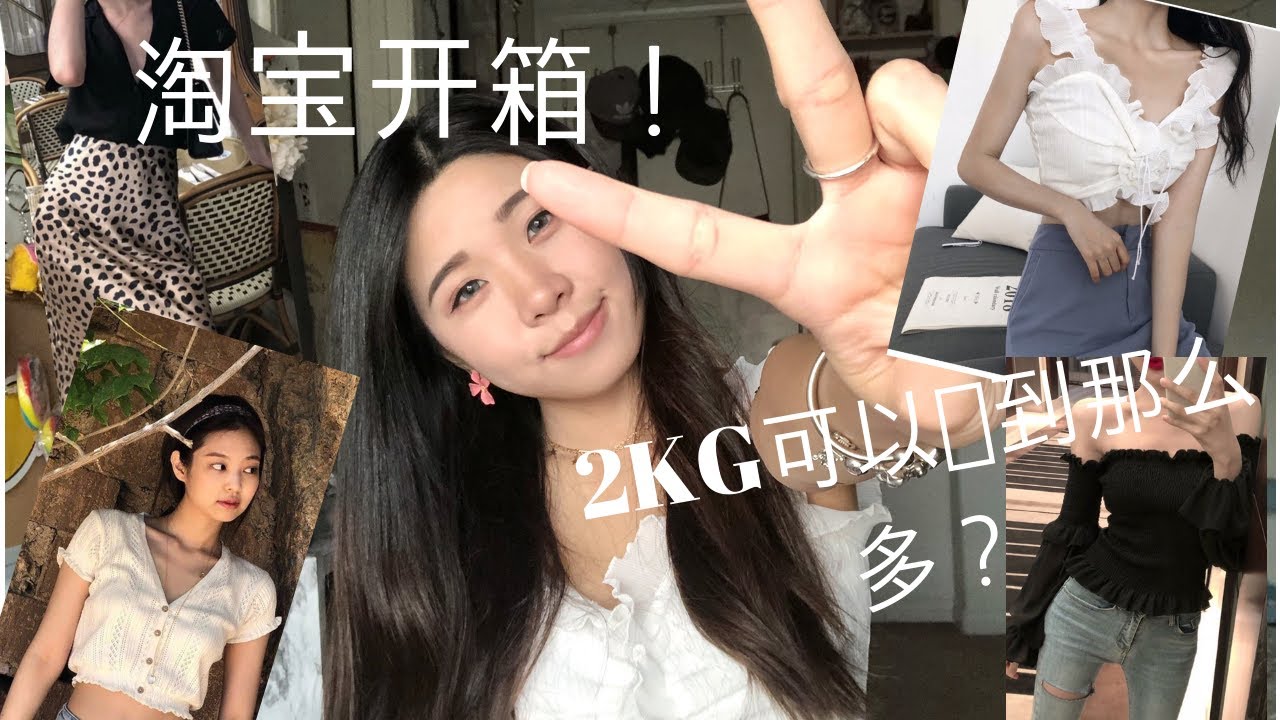 2KG TAOBAO HAUL!!!|2KG淘宝开箱!!|2KG可以买到那么多件衣服?!!|10见¥50元一下的衣服!|