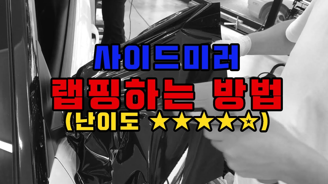 사이드미러 랩핑 하는 방법