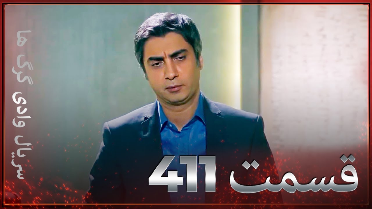 سریال وادی گرگ ها | 411. قسمت را تماشا کنید (Farsi Dubbed)