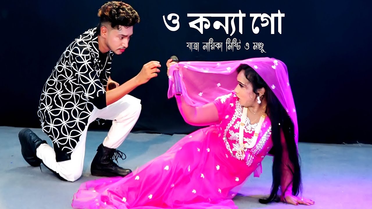 O Konnago | Jatra naika Misty & Manju | New Jatra Gaan | Romantik Gaan | Folk New Song 2025