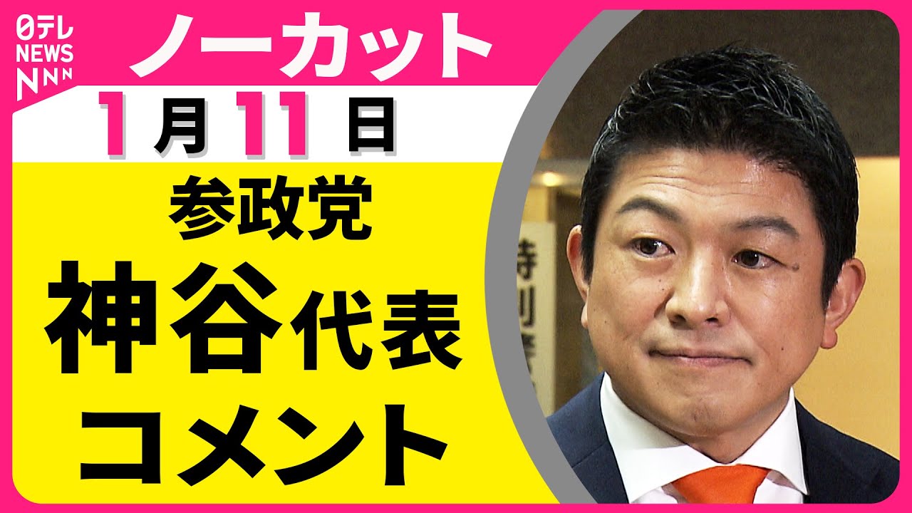 【ノーカット】参政党・神谷代表がコメント  &ldquo;衆院解散検討&rdquo;の一部報道についてなど──政治ニュース（日テレNEWS）