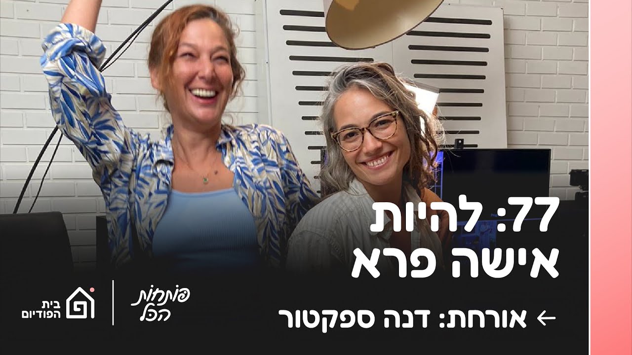 להיות אישה פרא. אורחת: דנה ספקטור | פותחות הכל פרק 77