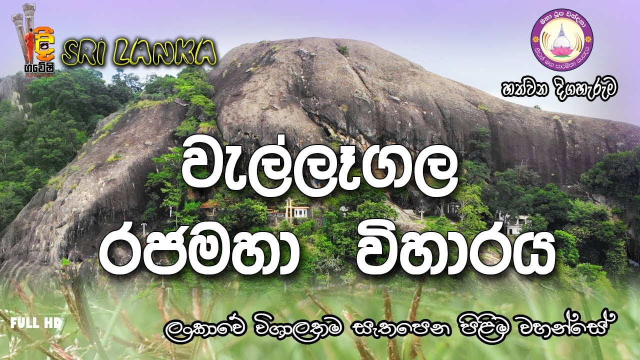 wellagala temple/වැල්ලෑගල පංසල / දීප ගවේෂි /Deepa gaweshi Episode 07 (2020-10-25
